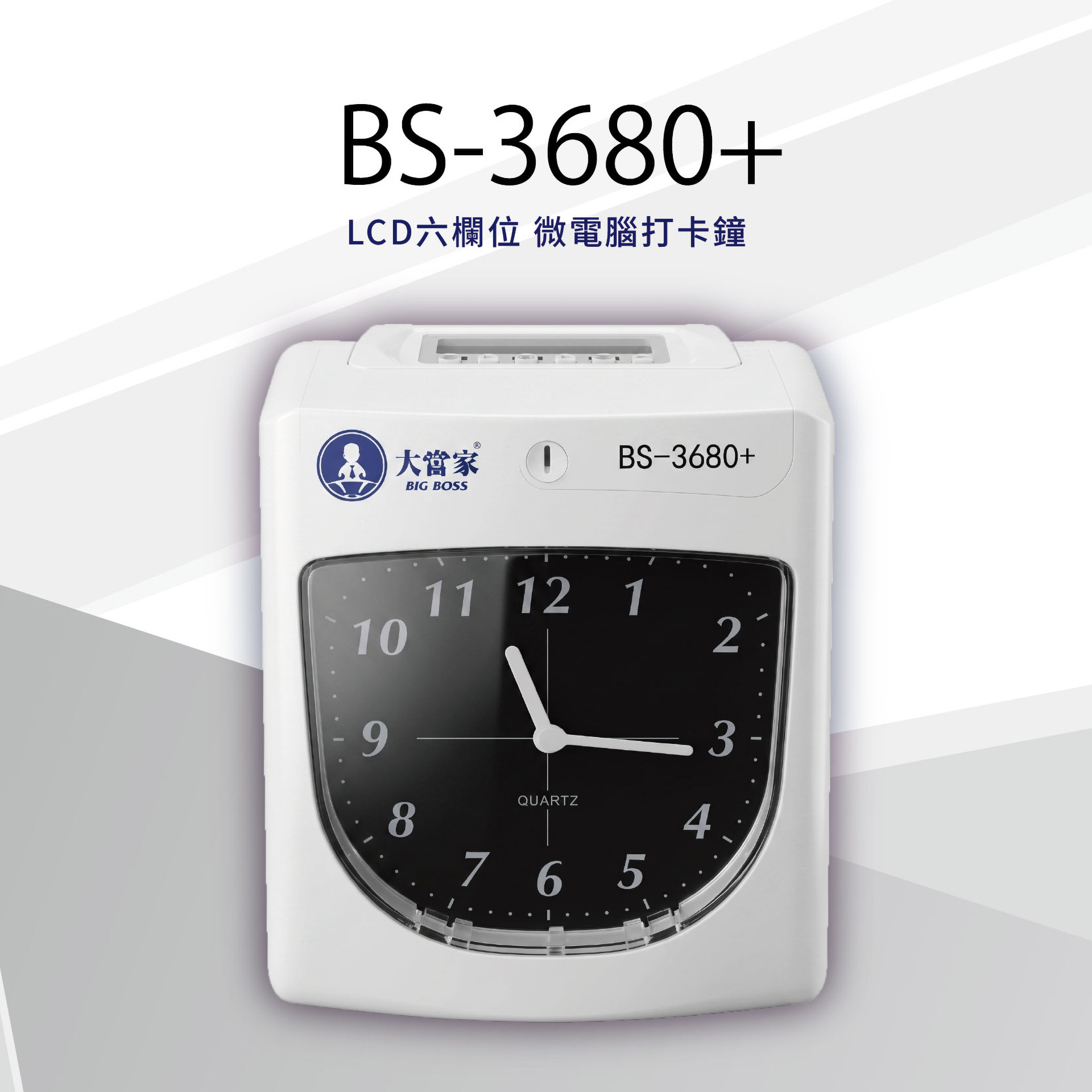 BS-3680+ 六欄位打卡鐘