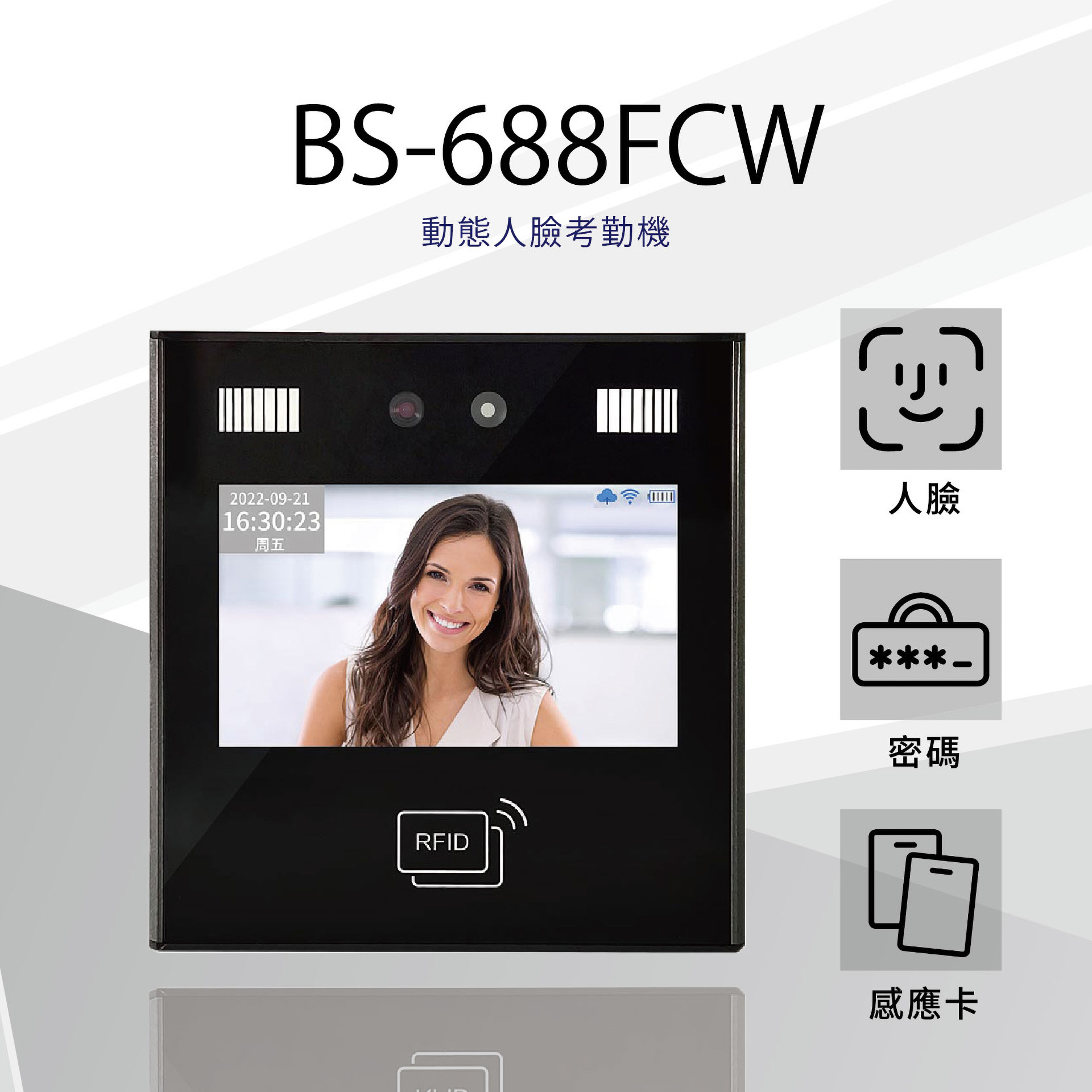 BS-688FCW 動態人臉考勤機