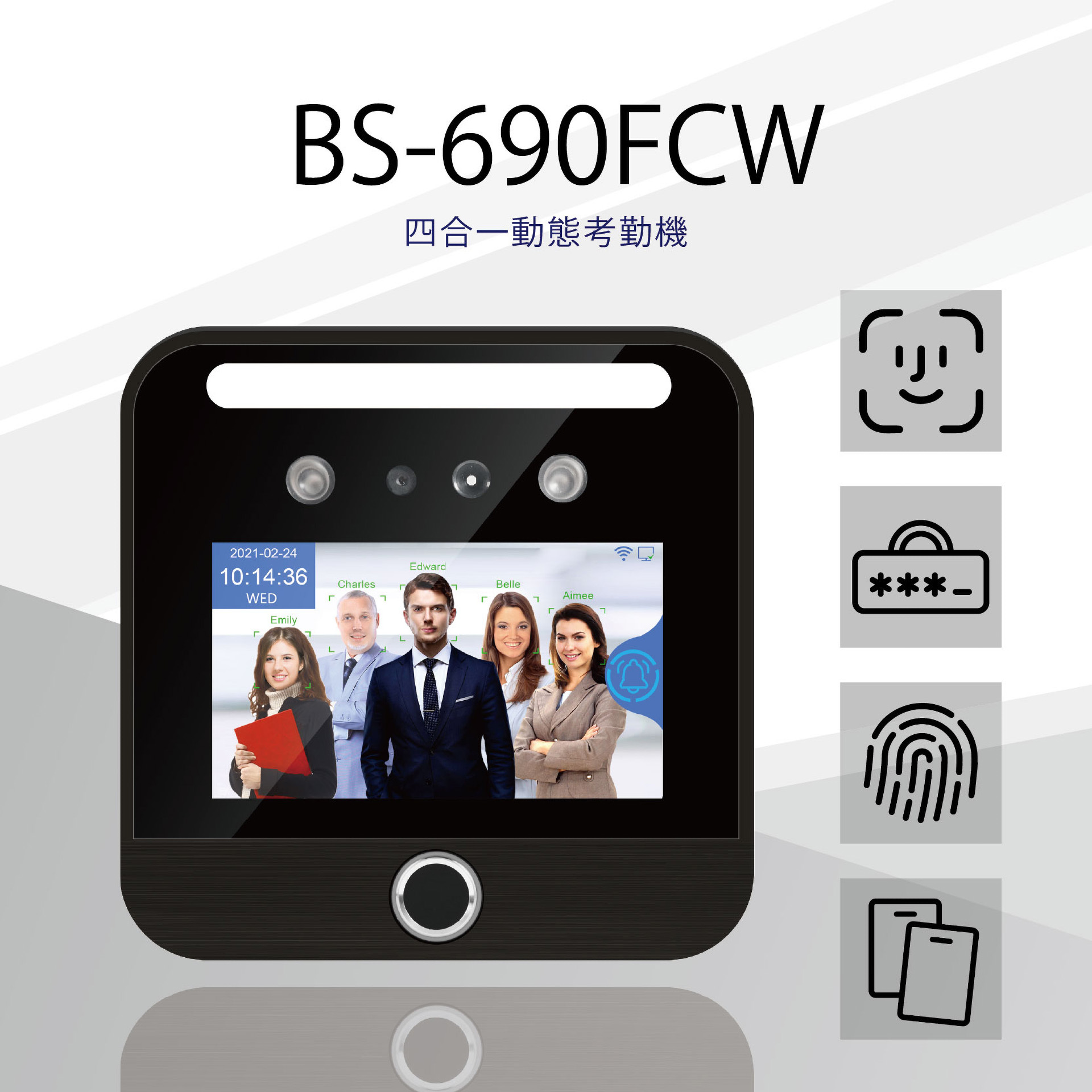 BS-690FCW 四合一動態考勤機