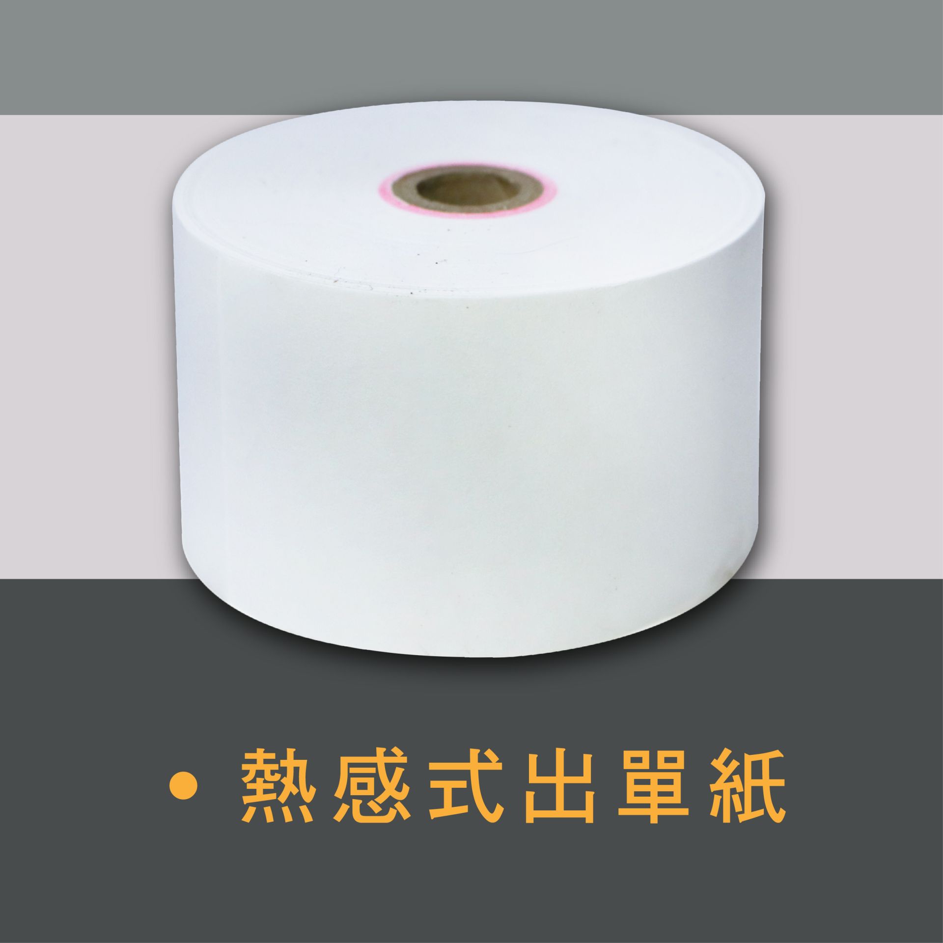 80*80*12 熱感式出單紙