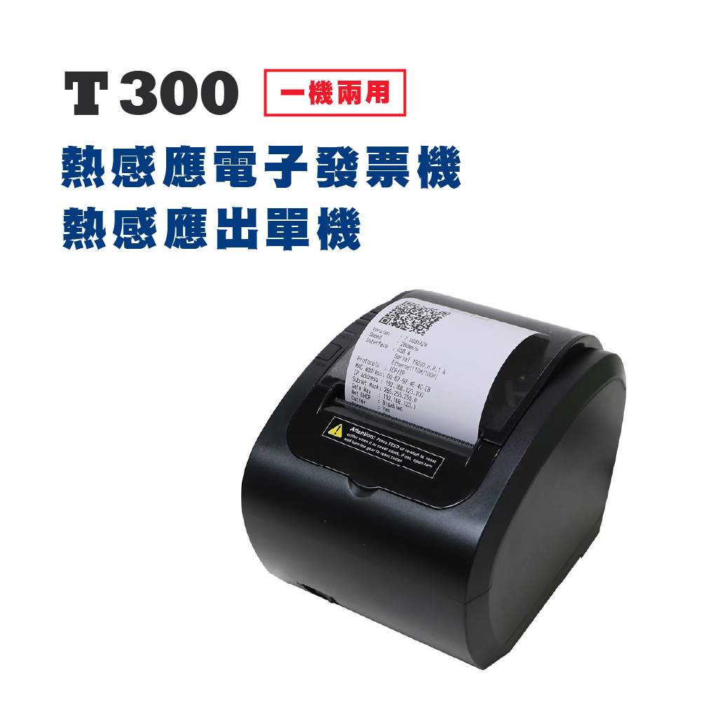 T300 電子發票機/出單機
