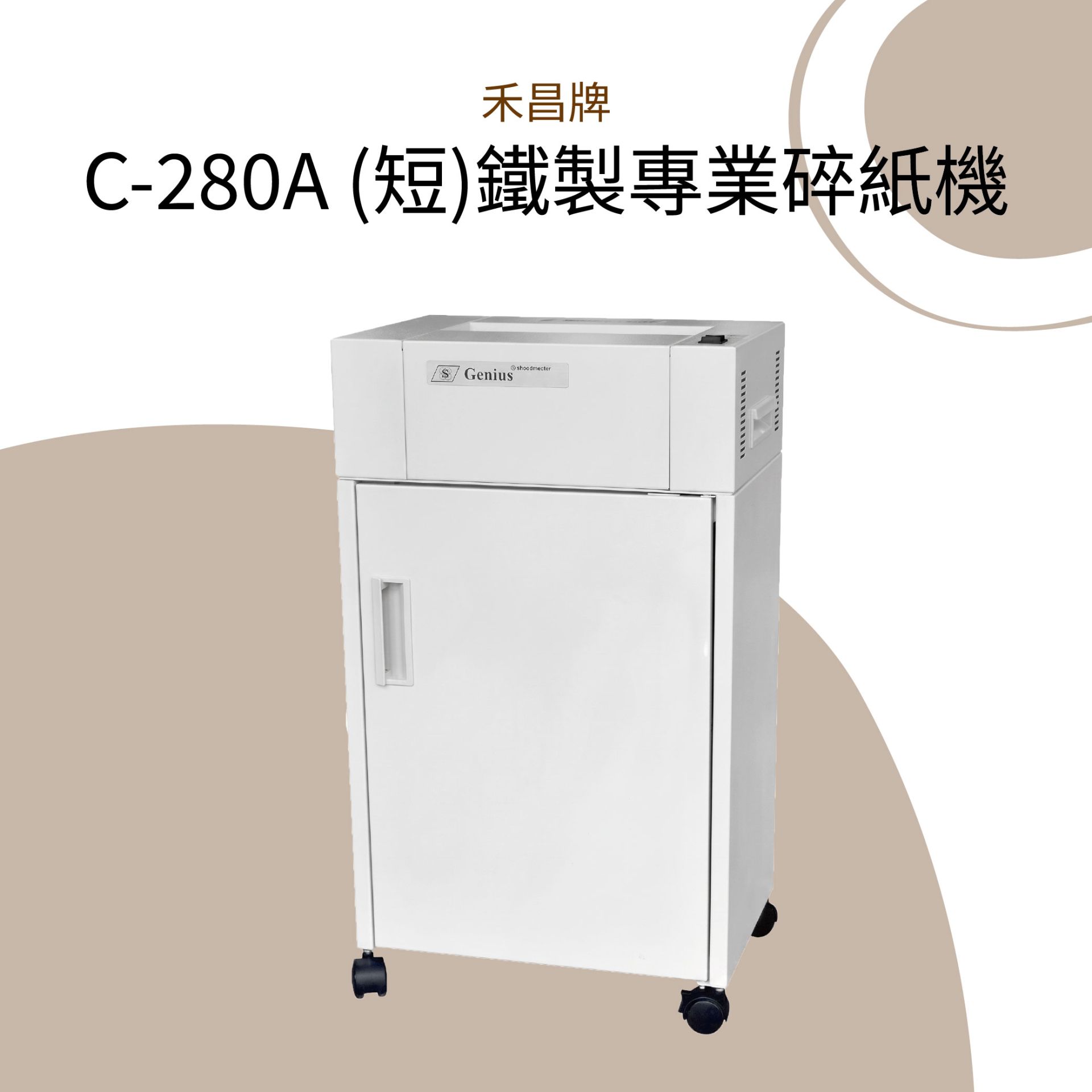 禾昌牌 S-280A (短)鐵製專業碎紙機