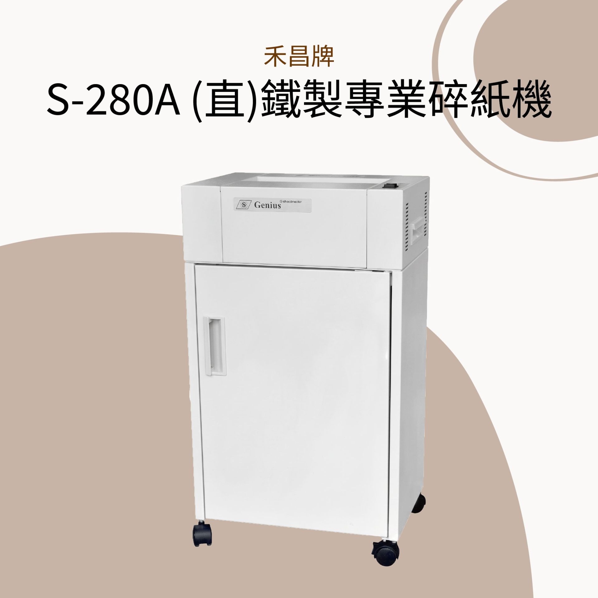 禾昌牌 S-280A (直)鐵製專業碎紙機