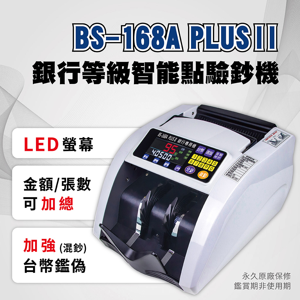 BS-168A PLUS II 新款 銀行等級智能點驗鈔機