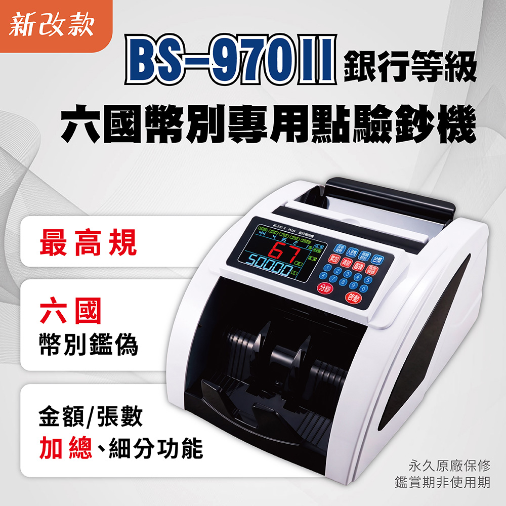 BS-970II 銀行等級六國幣別專用點驗鈔機