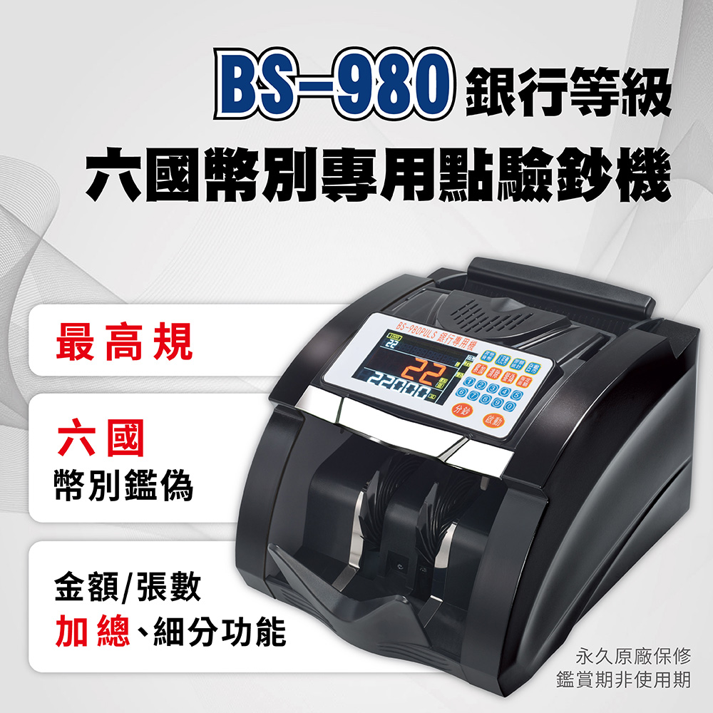 BS-980 銀行等級六國幣別專用點驗鈔機